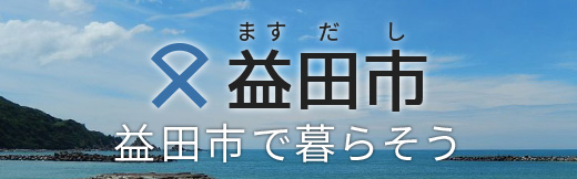 益田市で暮らそう