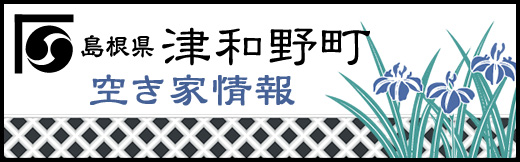島根県津和野町空き家情報