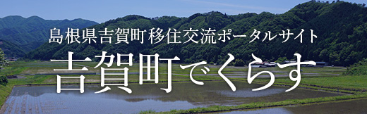 吉賀町で暮らす