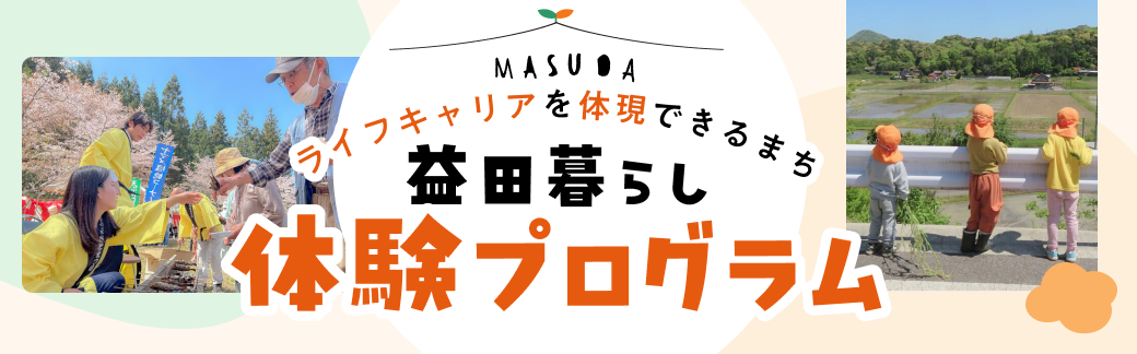 ひとが育つまち益田
